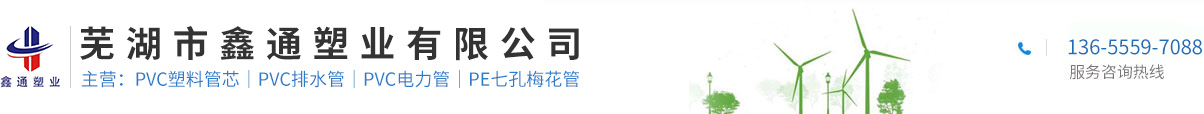 芜湖市鑫通塑业有限公司